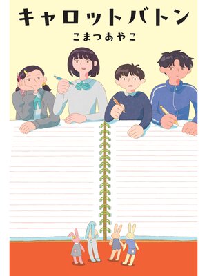 cover image of キャロットバトン